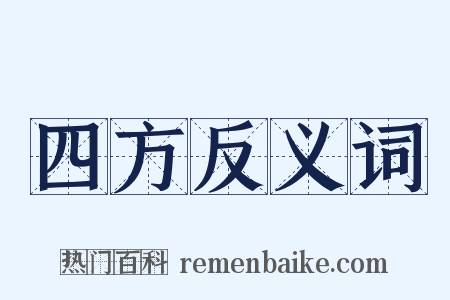 四方反义词是什么意思的图片